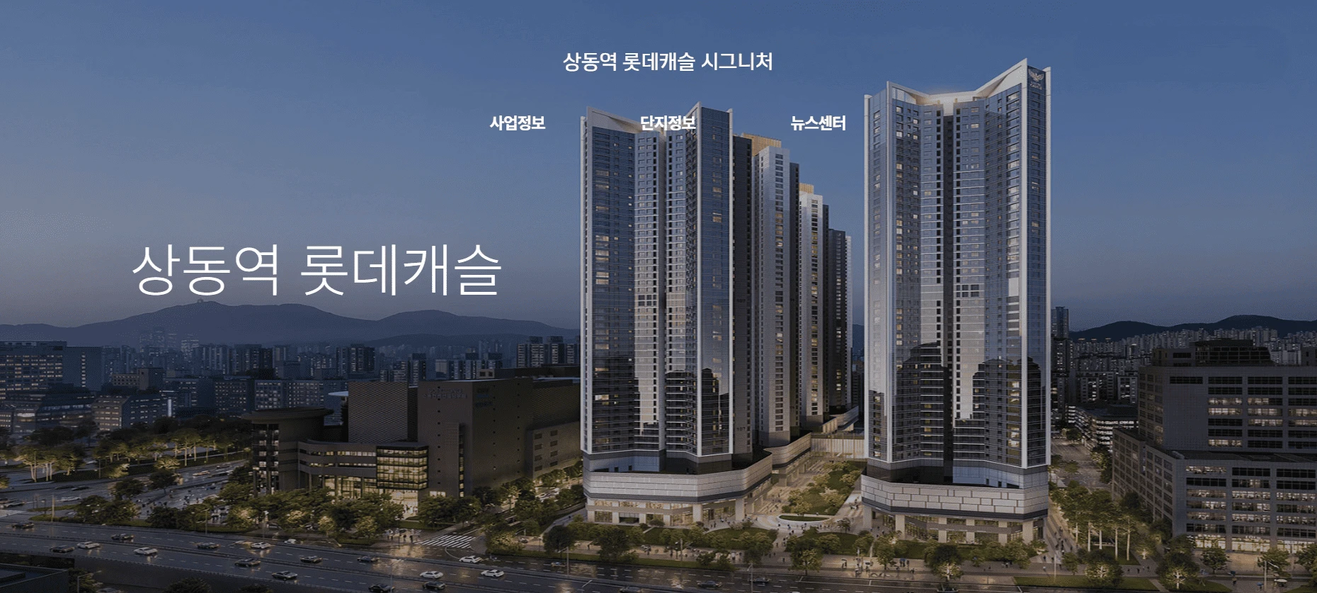 상동역 롯데캐슬 분양 일정 및 입주자 모집 공고 안내
